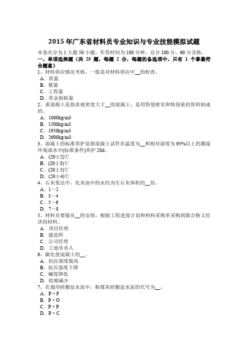 2015年广东省材料员专业知识与专业技能模拟试题