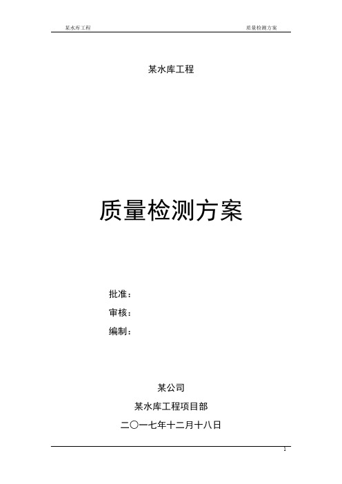 4自密实混凝土堆石坝工程施工质量检测方案(经专家评审通过的,水利)