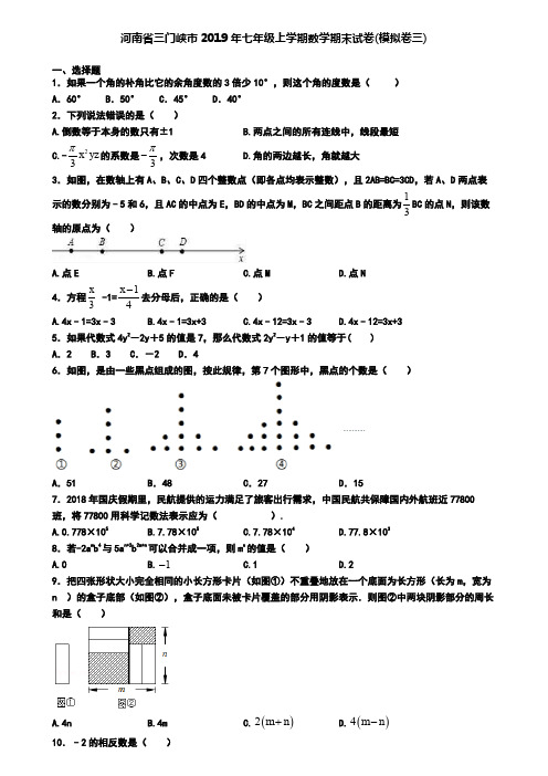 河南省三门峡市2019年七年级上学期数学期末试卷(模拟卷三)