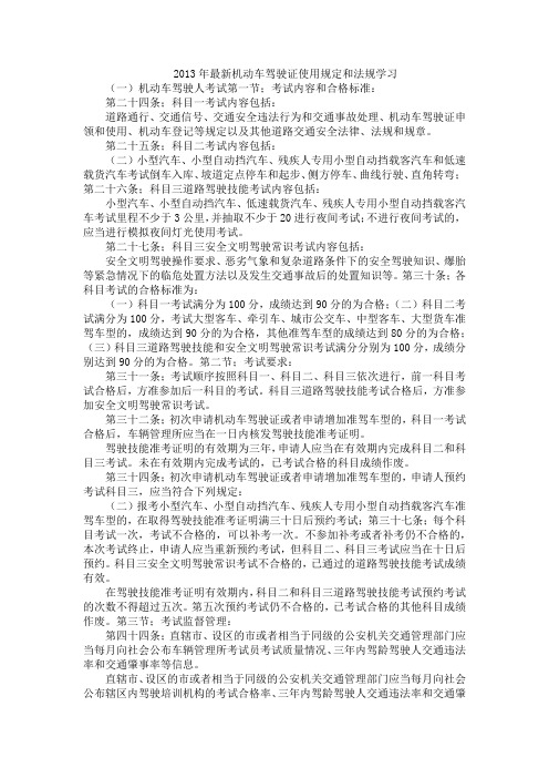 2013年最新机动车驾驶证使用规定和法规学习