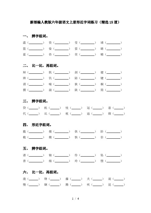 新部编人教版六年级语文上册形近字词练习(精选15道)