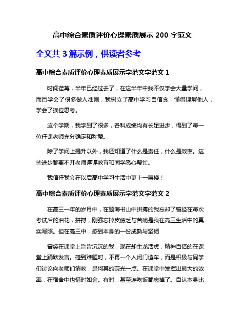 高中综合素质评价心理素质展示200字范文