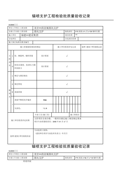 锚喷支护工程检验批质量验收记录