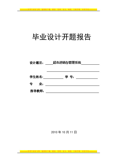 超市进销存管理系统开题报告