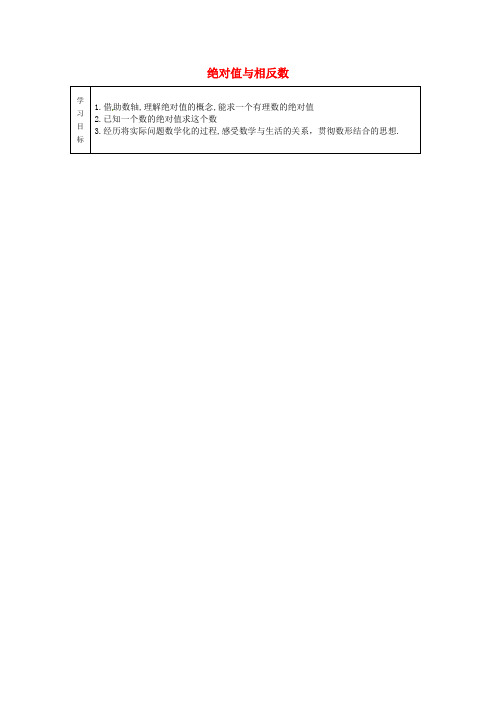 七年级数学上册 2.4 绝对值与相反数导学案(1)(无答案)(新版)苏科版