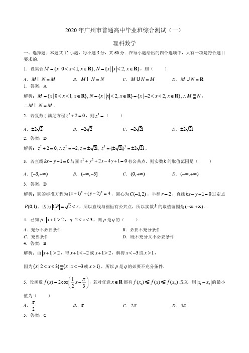 (含解析)广州市2020届普通高中毕业班综合测试(一)(理数) (2)