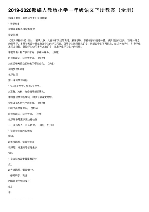 2019-2020部编人教版小学一年级语文下册教案（全册）