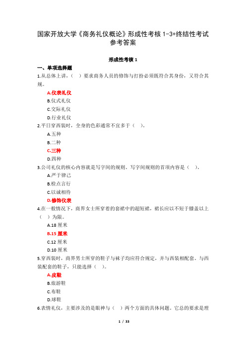 国家开放大学(山东)《商务礼仪概论》形成性考核1-3+终结性考试参考答案