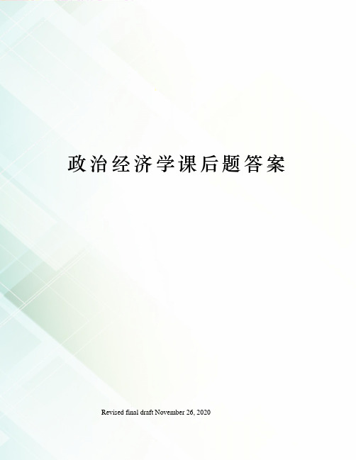 政治经济学课后题答案