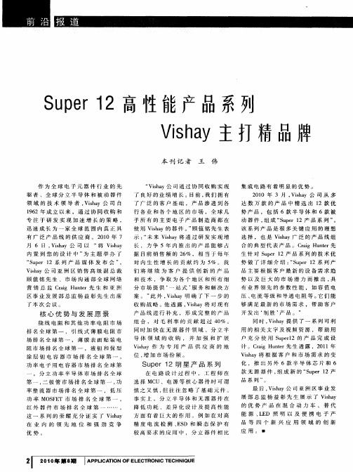 Super12高性能产品系列Vishay主打精品牌