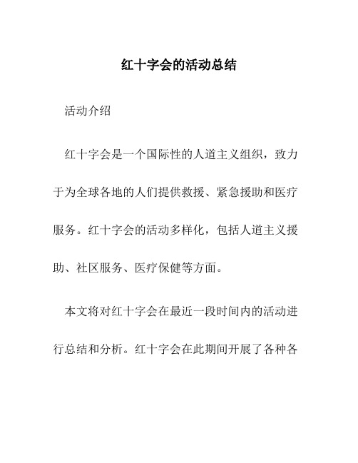 红十字会的活动总结