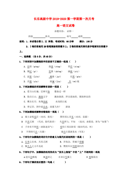 福建省长乐高级中学2019_2020学年高一语文上学期第一次月考试题