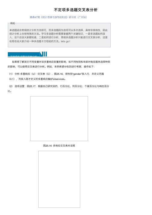 不定项多选题交叉表分析