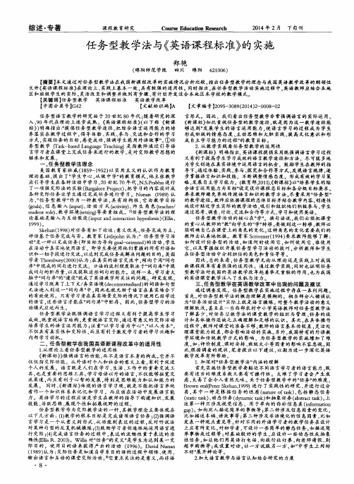 任务型教学法与《英语课程标准》的实施