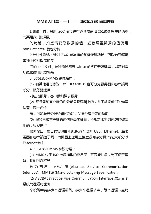 MMS入门篇（一）------IEC61850简单理解