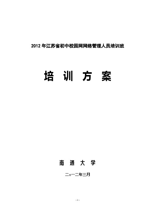 2012年江苏省初中校园网网络管理人员培训班培训方案