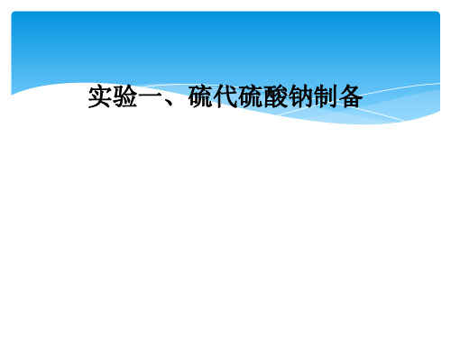 实验一、硫代硫酸钠制备