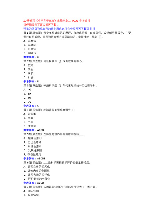 20春福师《小学科学教育》在线作业二-0002参考资料