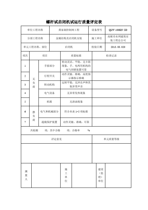 螺杆试启闭机试运行质量评定表