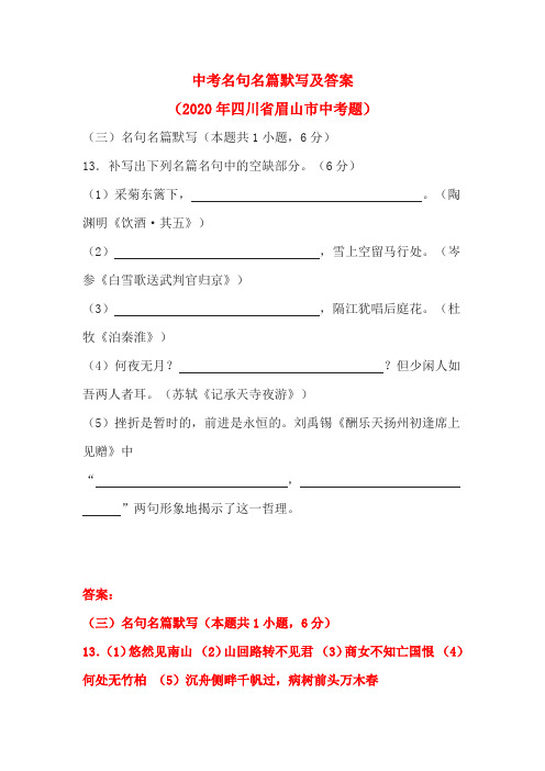 中考名句名篇默写及答案(2020年四川省眉山市中考题)