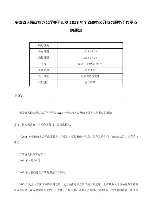 安徽省人民政府办公厅关于印发2015年全省政务公开政务服务工作要点的通知-皖政办〔2015〕23号