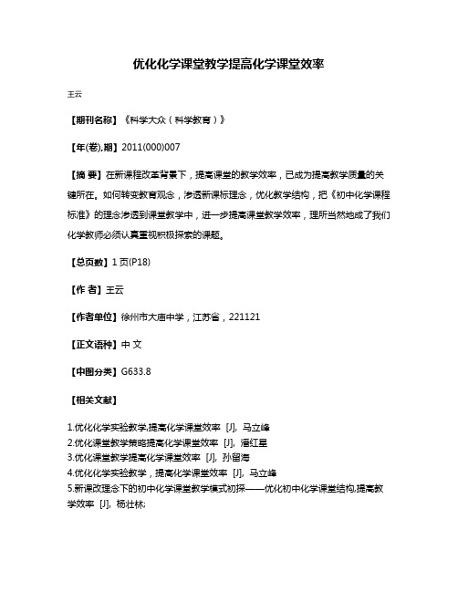 优化化学课堂教学提高化学课堂效率