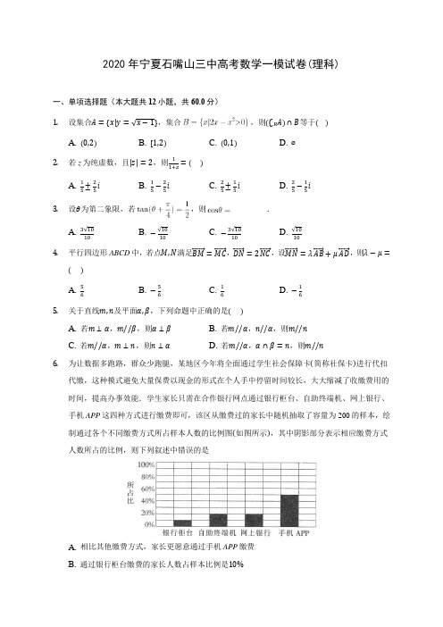 2020年宁夏石嘴山三中高考数学一模试卷(理科)(含答案解析)