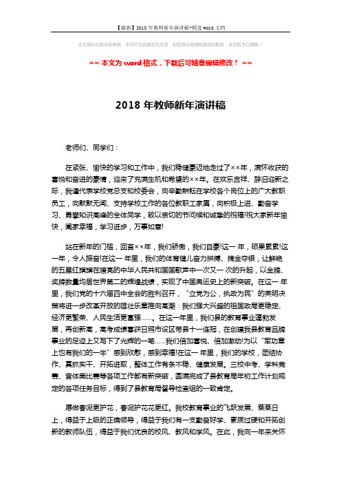 【最新】2018年教师新年演讲稿-精选word文档 (2页)