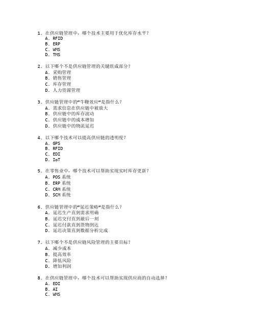 零售业供应链管理技术应用管理技术考试 选择题 52题