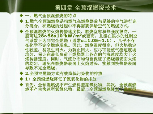 培训学习资料-全预混燃烧_2022年学习资料