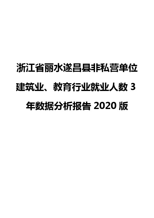 浙江省丽水遂昌县非私营单位建筑业、教育行业就业人数3年数据分析报告2020版