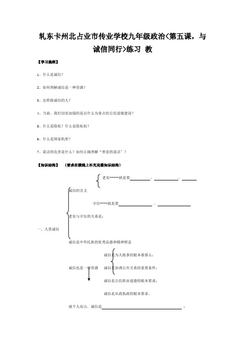 九年级政治(第五课,与诚信同行)练习题 试题