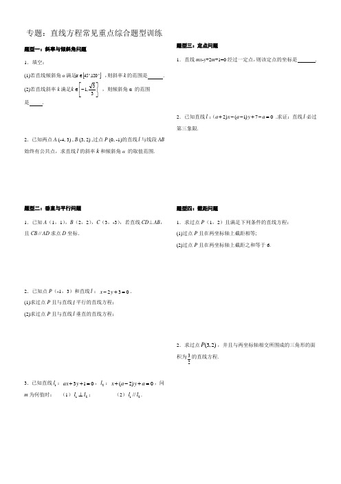 专题训练高中数学直线方程常见重点综合题型训练