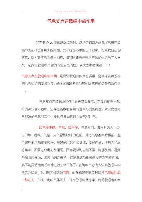 气息支点在歌唱中的作用