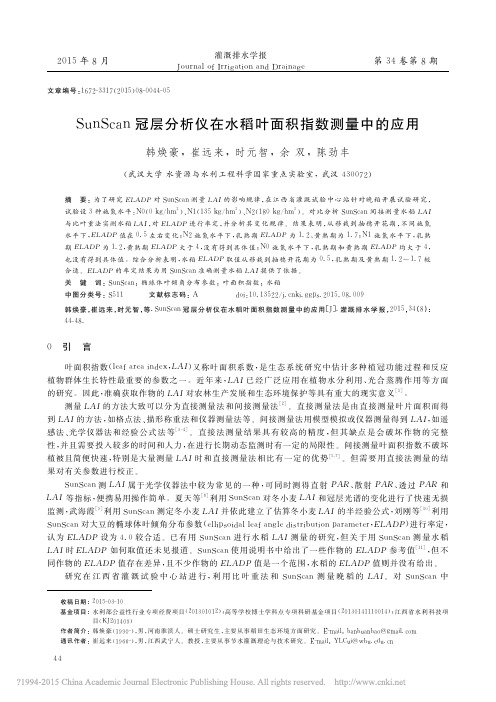 SunScan冠层分析仪在水稻叶面积指数测量中的应用