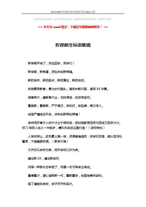 2018-2019-欢迎新生标语集锦-实用word文档 (2页)