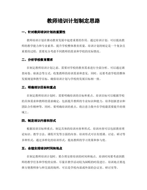 教师培训计划制定思路