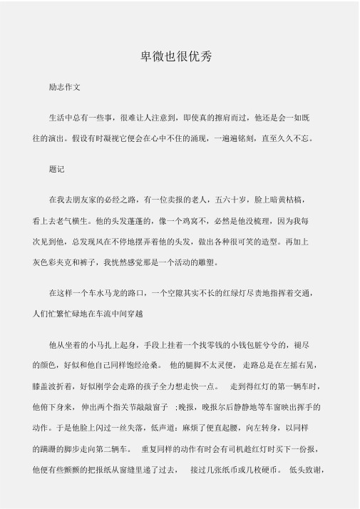 (励志作文)励志作文字卑微也很精彩