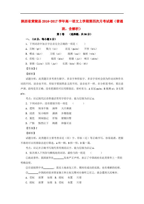 陕西省黄陵县高一语文上学期第四次月考试题(普通班,含解析)