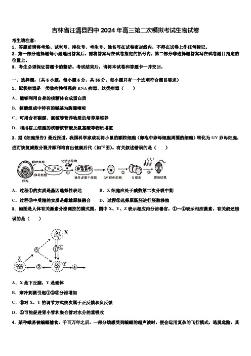 吉林省汪清县四中2024年高三第二次模拟考试生物试卷含解析