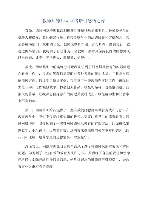 教师师德师风网络培训感悟总结