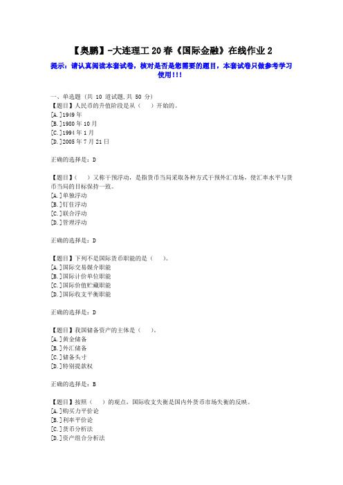 大工2020年春《国际金融》在线作业2学习资料答案