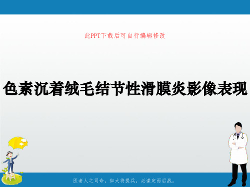 色素沉着绒毛结节性滑膜炎影像表现PPT课件