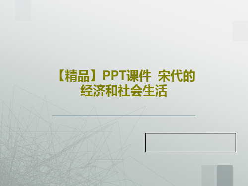 【精品】PPT课件  宋代的经济和社会生活20页PPT