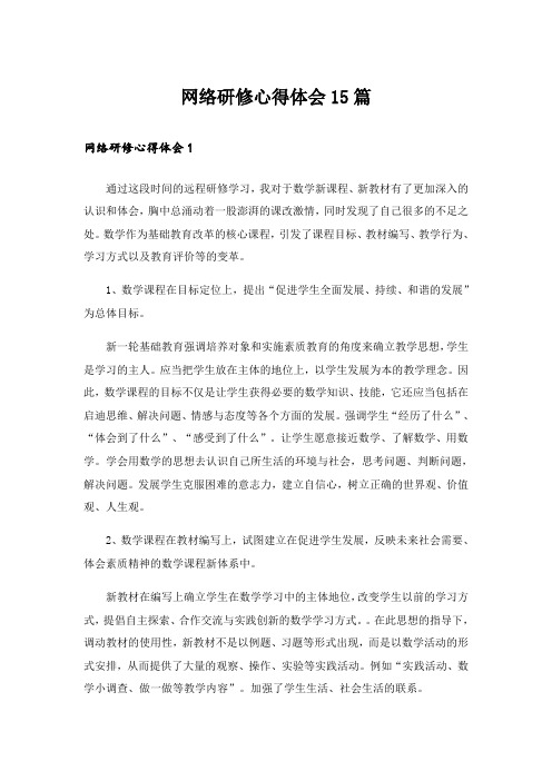 网络研修心得体会15篇