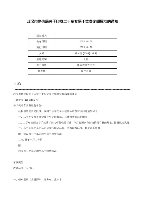 武汉市物价局关于印发二手车交易手续费定额标准的通知-武价服[2005]135号