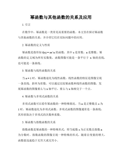 幂函数与其他函数的关系及应用