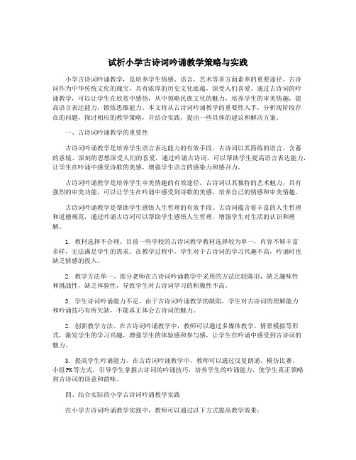 试析小学古诗词吟诵教学策略与实践