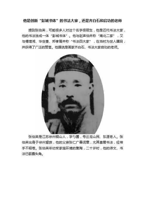 他是创新“彭城书体”的书法大家，还是齐白石和启功的老师