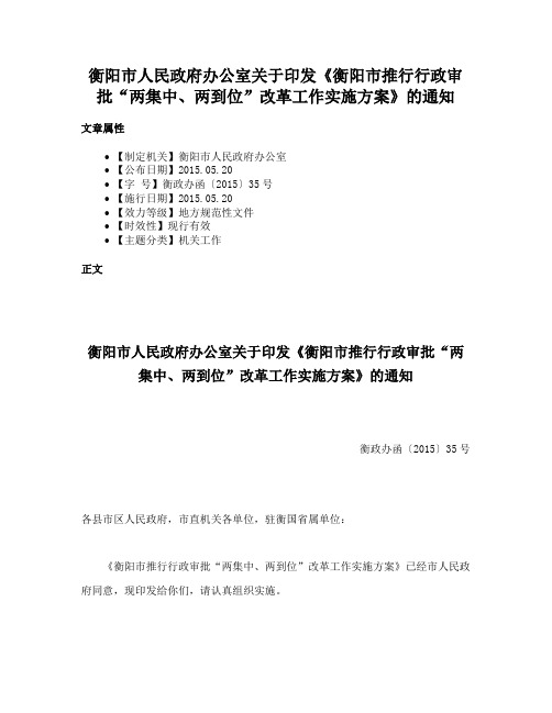 衡阳市人民政府办公室关于印发《衡阳市推行行政审批“两集中、两到位”改革工作实施方案》的通知